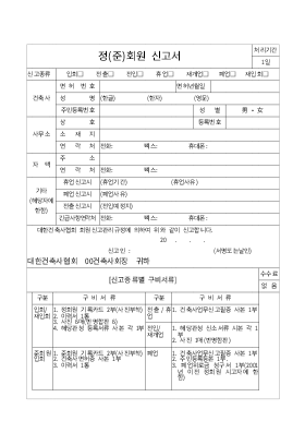 정(준)회원신고서